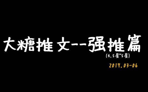 【大糖推文】2017.0406 小说强推文推荐!哔哩哔哩bilibili