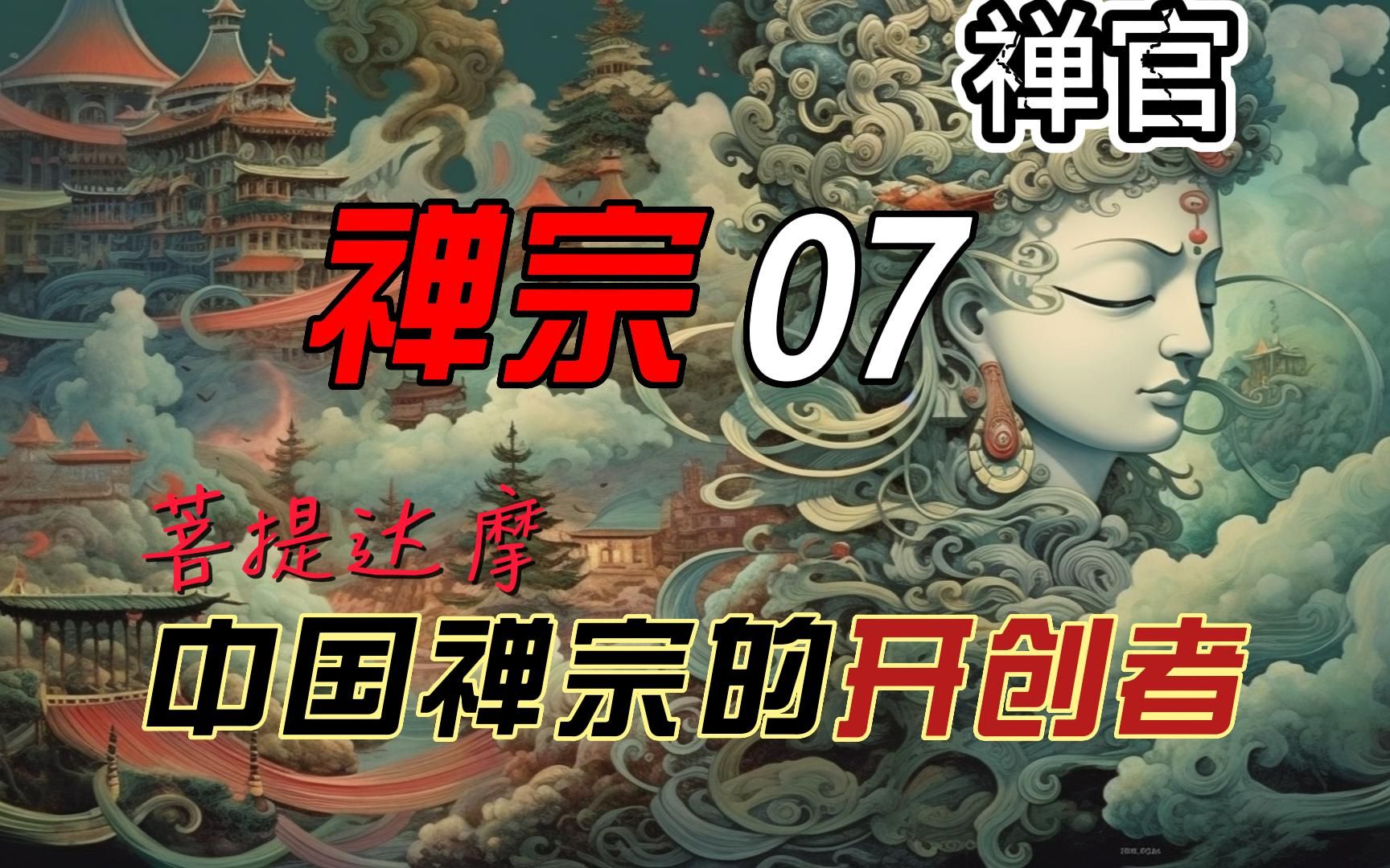 [图]禅宗「07」菩提达摩：中国禅宗的开创者与神秘人物【禅官】