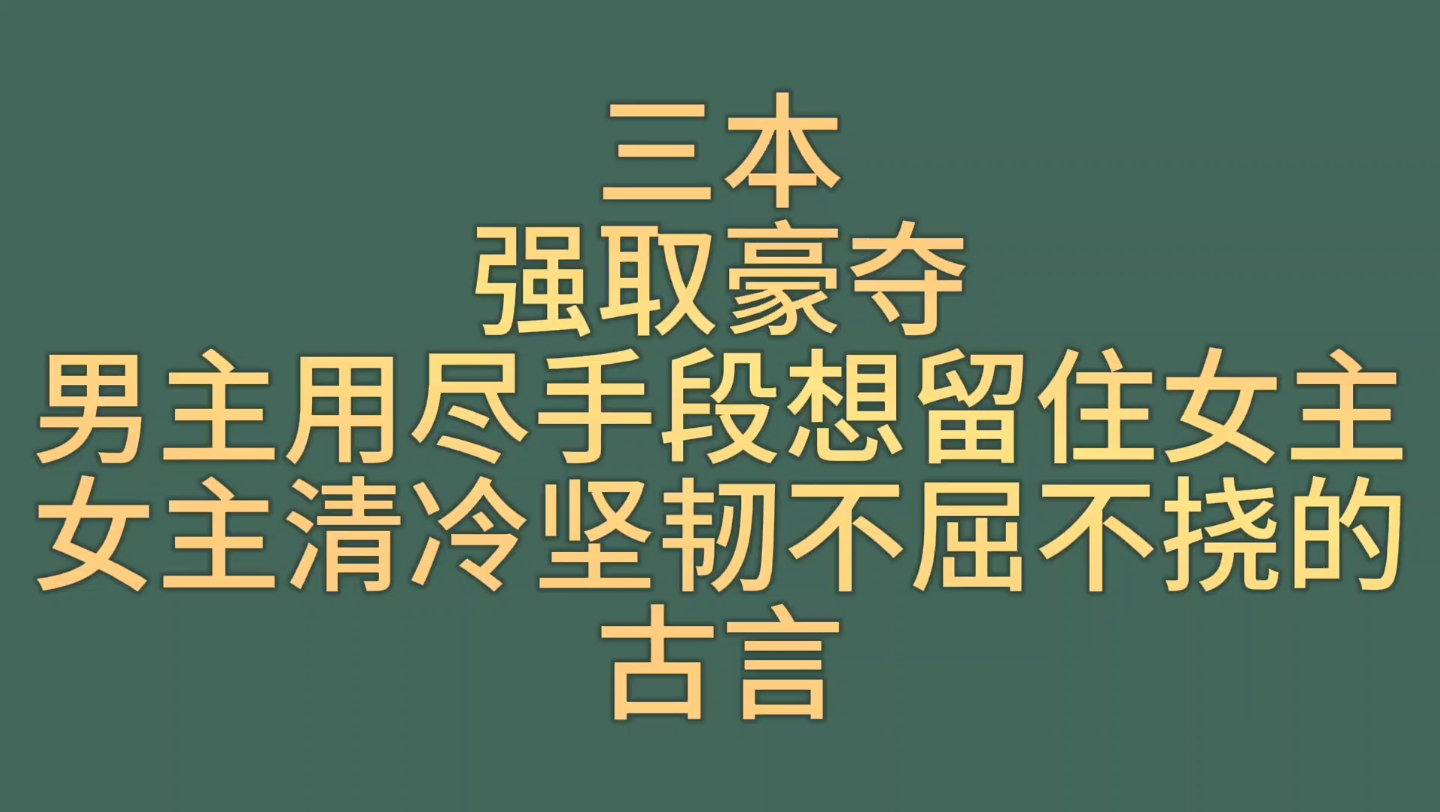 [图]【bg推文强取豪夺古言】三本强取豪夺，女主不屈不挠男主为爱疯批的古言