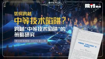 如何跨越“中等技术陷阱”？丨院刊视点