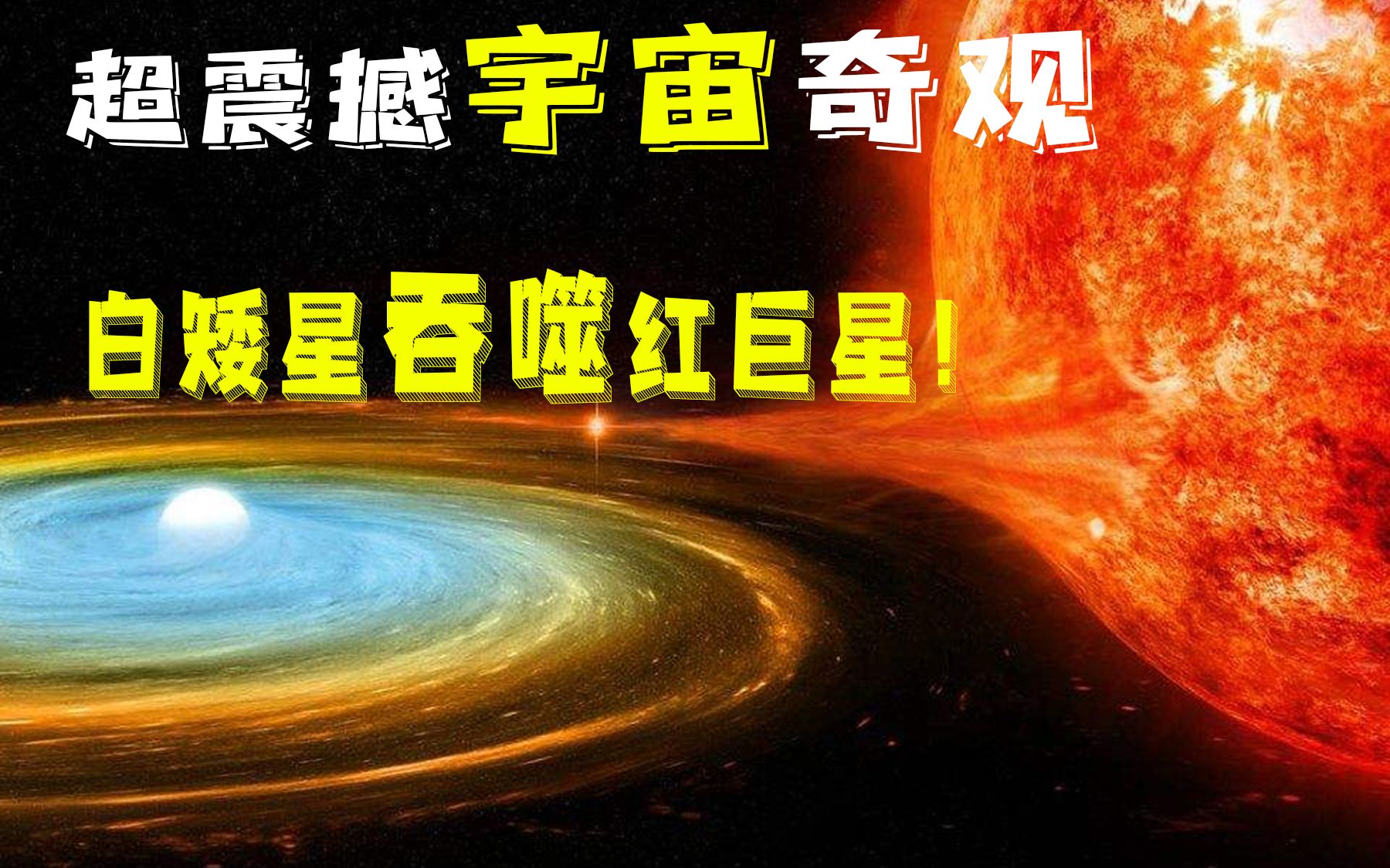 5分钟带你见识超震撼宇宙奇观白矮星吞噬红巨星