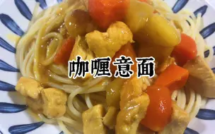 Download Video: 【第一视角做饭】用咖喱，鸡肉做个咖喱意面吃