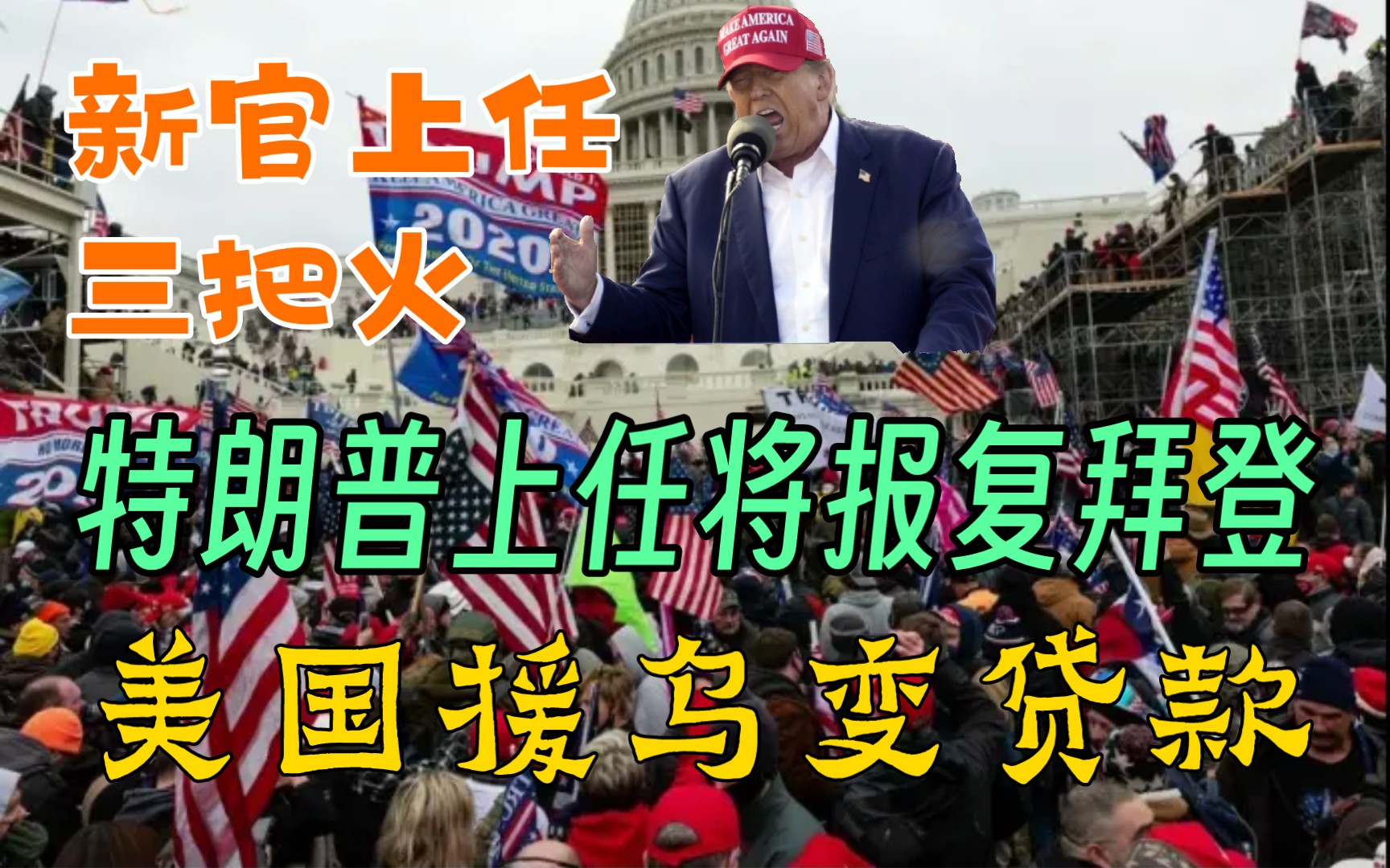 特朗普上任三把火:第一个将报复拜登!美国援乌变贷款!哔哩哔哩bilibili