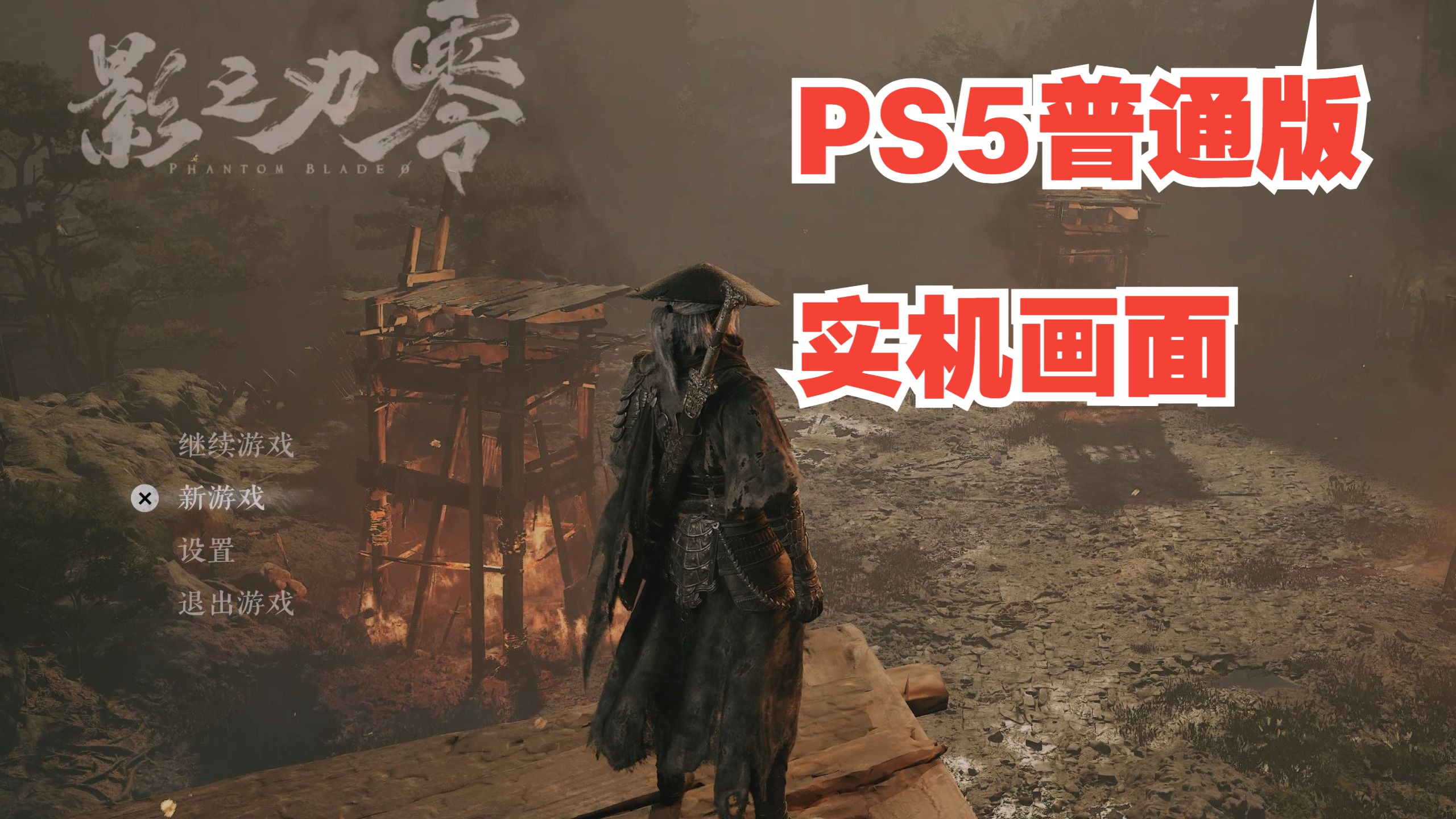 【这是普通PS5的画面！】《影之刃零》8月上海试玩活动 PS5标准版全程实机流程