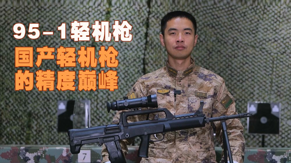 国产轻机枪的精度巅峰，95枪族中的老大哥：95-1轻机枪