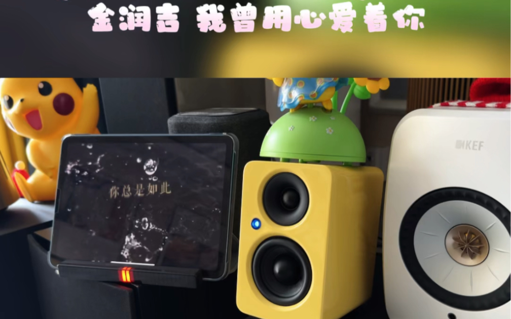 尊宝 JAMO Mini+尊宝J10 金润吉 我曾用心爱着你哔哩哔哩bilibili