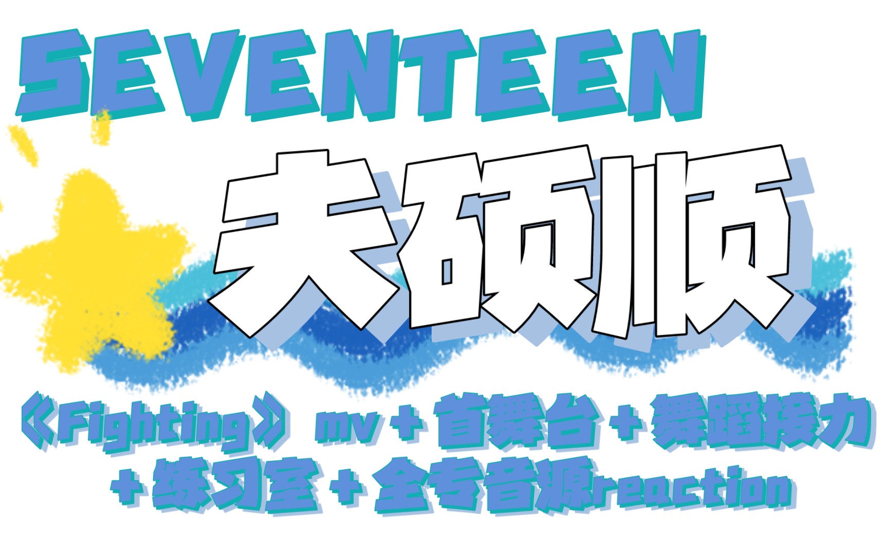 [图]【SEVENTEEN|BSS】好欢乐好搞笑好有活力!!!我愿称之为四疯一!!!|《Fighting》mv＋首舞台＋舞蹈接力＋练习室＋全专音源reaction