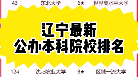 最新辽宁公办本科院校排名来啦,看看你想去的学校排名第几哔哩哔哩bilibili