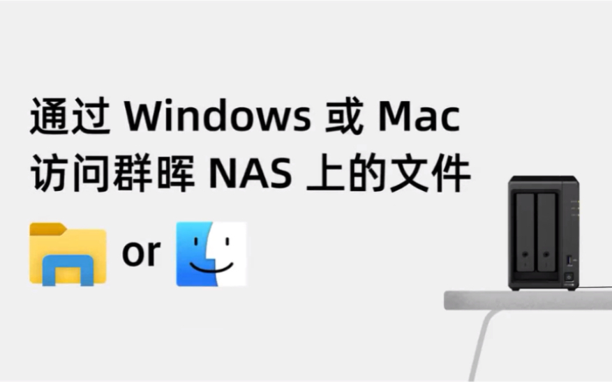 [图]科普小知识：如何通过 Windows 或 Mac 电脑访问群晖 NAS 上的文件