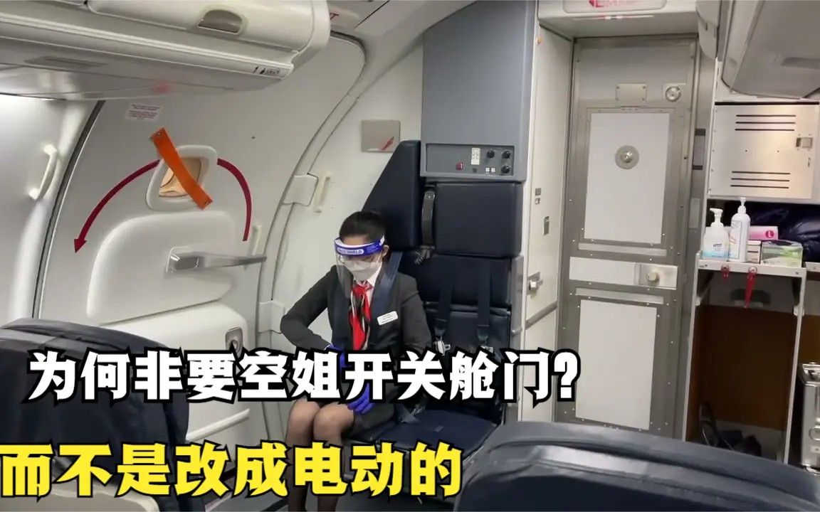 为什么要安排空姐来开关飞机舱门,而不是直接改成电动的?