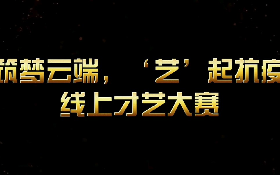 “筑梦云端,艺起抗疫”线上才艺大赛开始啦!!哔哩哔哩bilibili