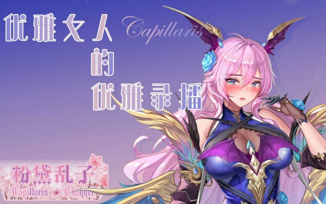 优雅女人创作涩图时间哔哩哔哩bilibili