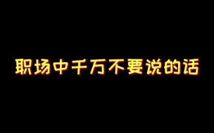 下载视频: 职场千万不要说的4句话，换个说法升职加薪！