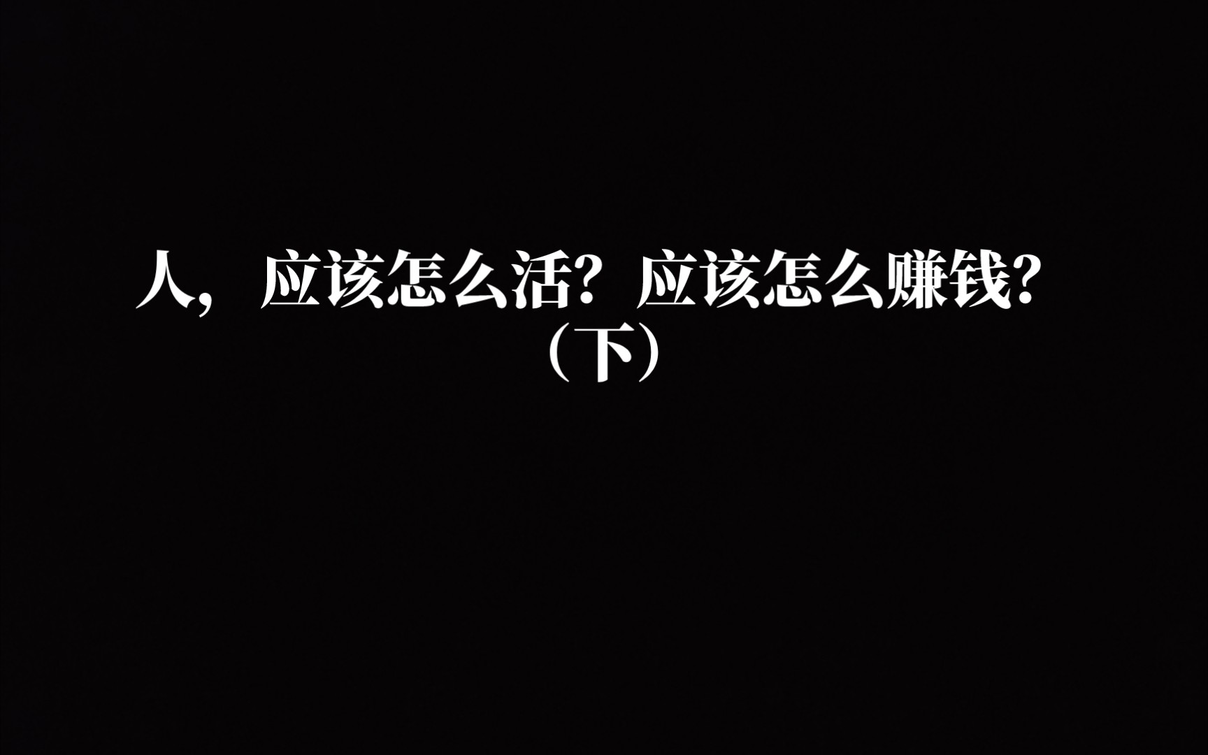 [图]人，应该怎么活？应该怎么赚钱？（下）——天涯神贴。