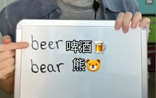 beer𐟍𚥒Œbear𐟐𛧚„发音有什么区别呢?哔哩哔哩bilibili