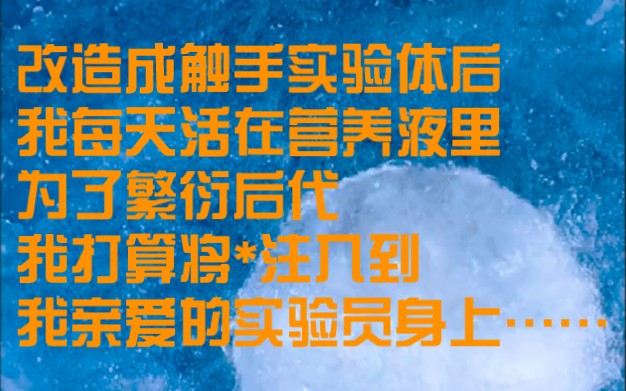 改造成触手实验体后,我每天活在营养液里,为了繁衍后代,我打算将*注入到我亲爱的实验员身上……哔哩哔哩bilibili