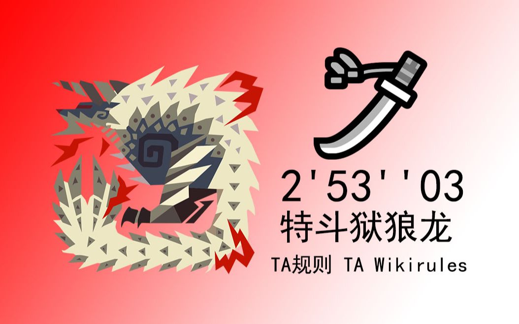 【mhwi】太刀特斗狱狼龙25303 ta规则 怪物猎人世界冰原