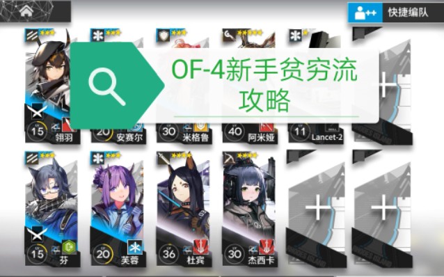 [图]【明日方舟OF-4贫穷新手攻略】《明日方舟》也许是门槛最低最贫穷的三星过OF-4的教程——by:Skyouth天南