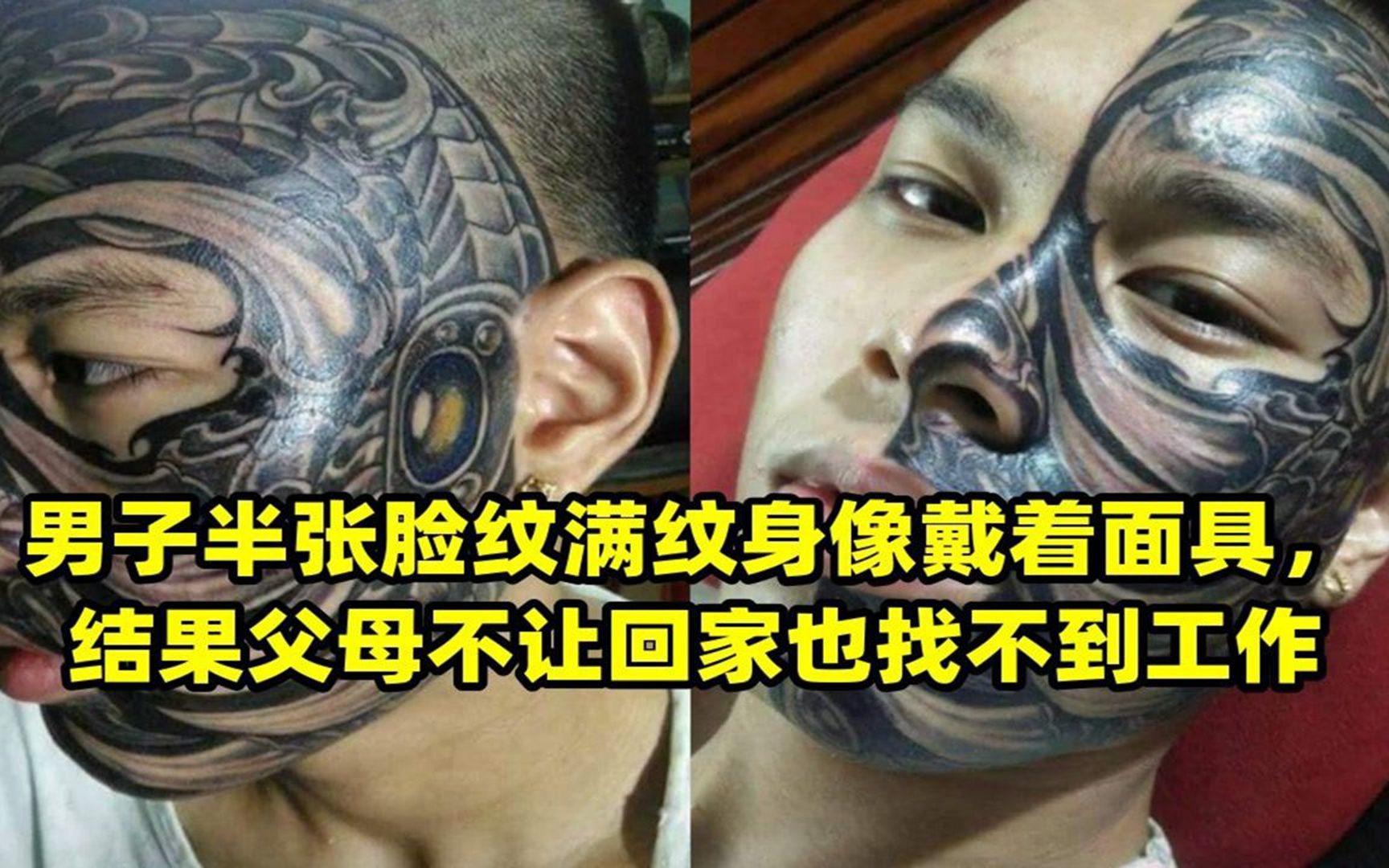 男子半张脸纹满纹身像戴着面具,结果父母不让回家也找不到工作