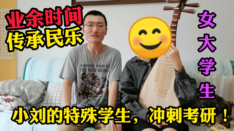 [图]小刘教大学生弹琵琶，学习几个月成果如何？年轻人学习有何优势？