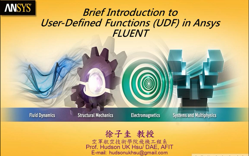 [图]Ansys Fluent進階課程(UDF編寫)