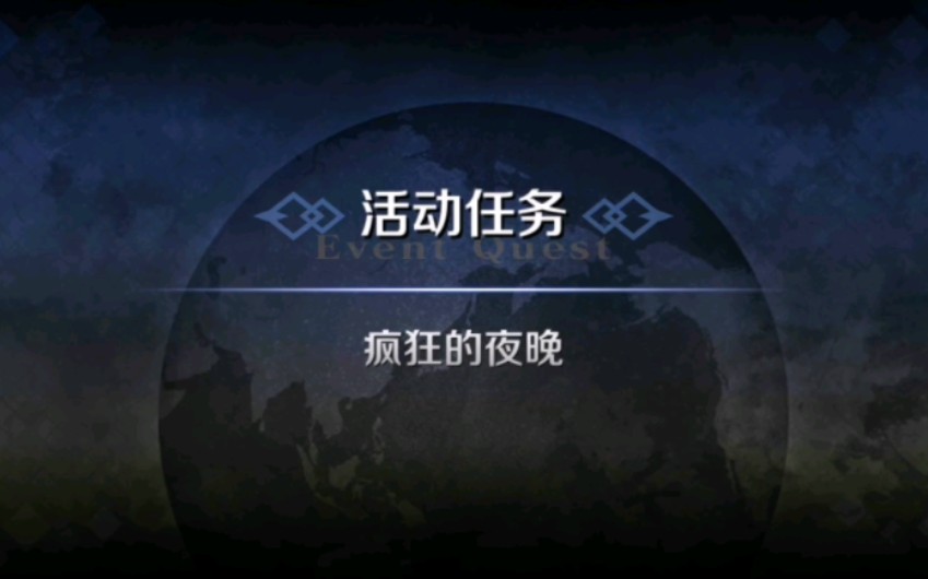 FGO:进阶关卡疯狂的夜晚哔哩哔哩bilibili