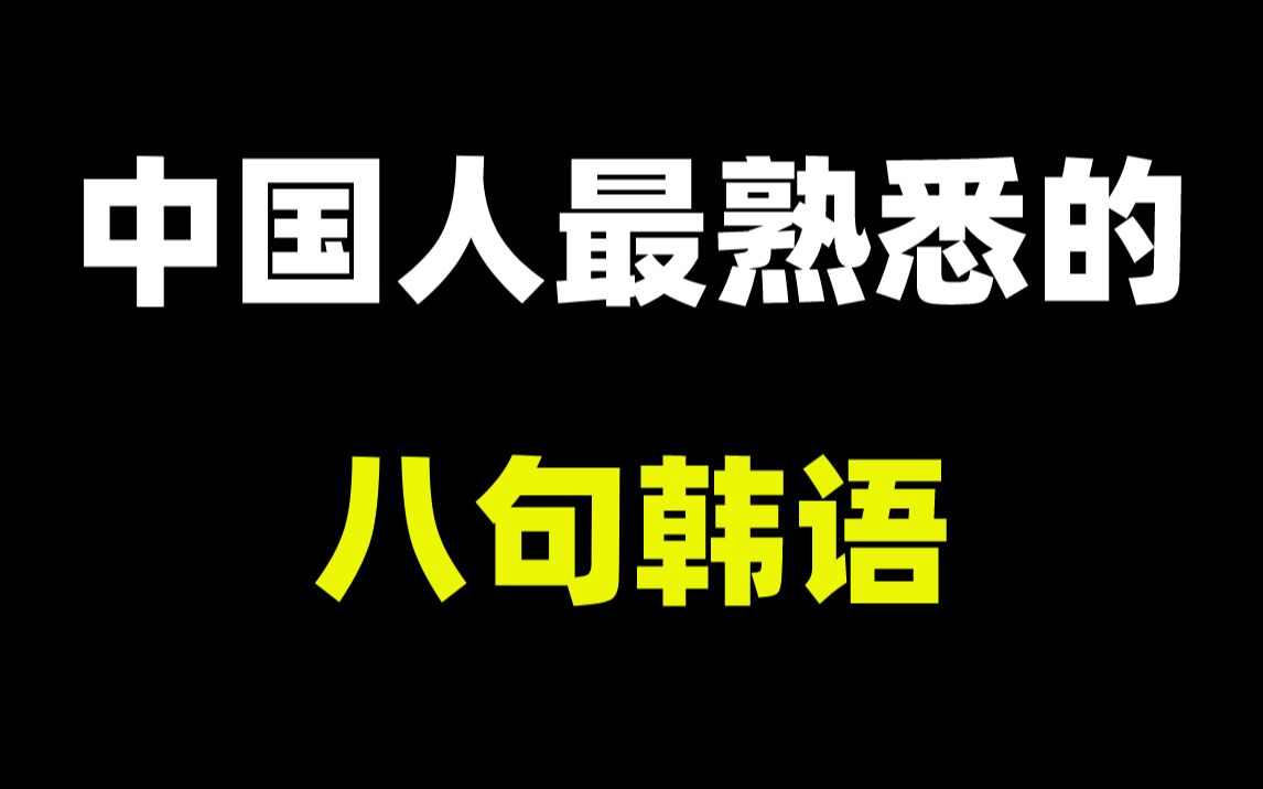 中国人最熟悉的八句韩语!你是不是都听过?快学起来吧~哔哩哔哩bilibili