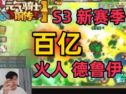 Download Video: 【元气骑士前传S3】德鲁伊伤害还高呀？ 百亿荒芜使者火人德鲁伊 新手职业推荐