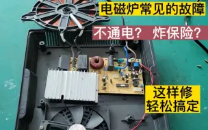 Download Video: 电磁炉最常见的不通电或不加热如何修？老师傅教你，修好很简单