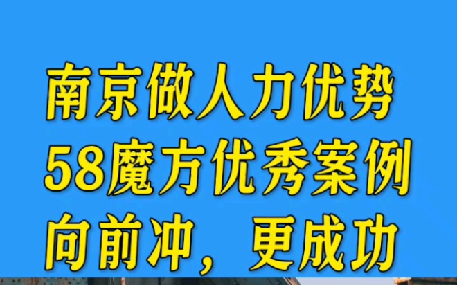 南京做人力优势58魔方优秀案例向前冲,更成功哔哩哔哩bilibili