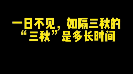 一日不见如隔三秋的三秋是多长时间? #文化 #书法 #新知创作人