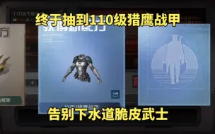 Video herunterladen: 明日之后：终于抽到110级猎鹰战甲，告别下水道脆皮武士