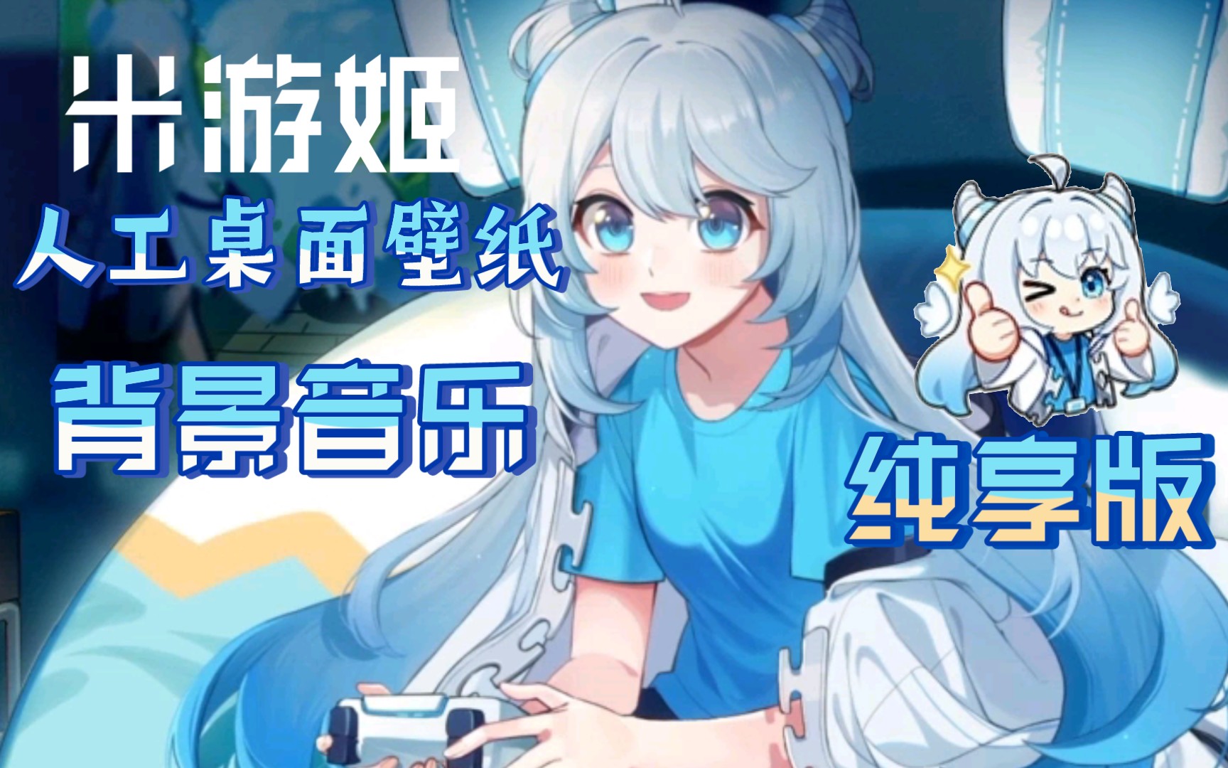 米游姬人工桌面壁纸纯享版适用于切后台播放背景音乐