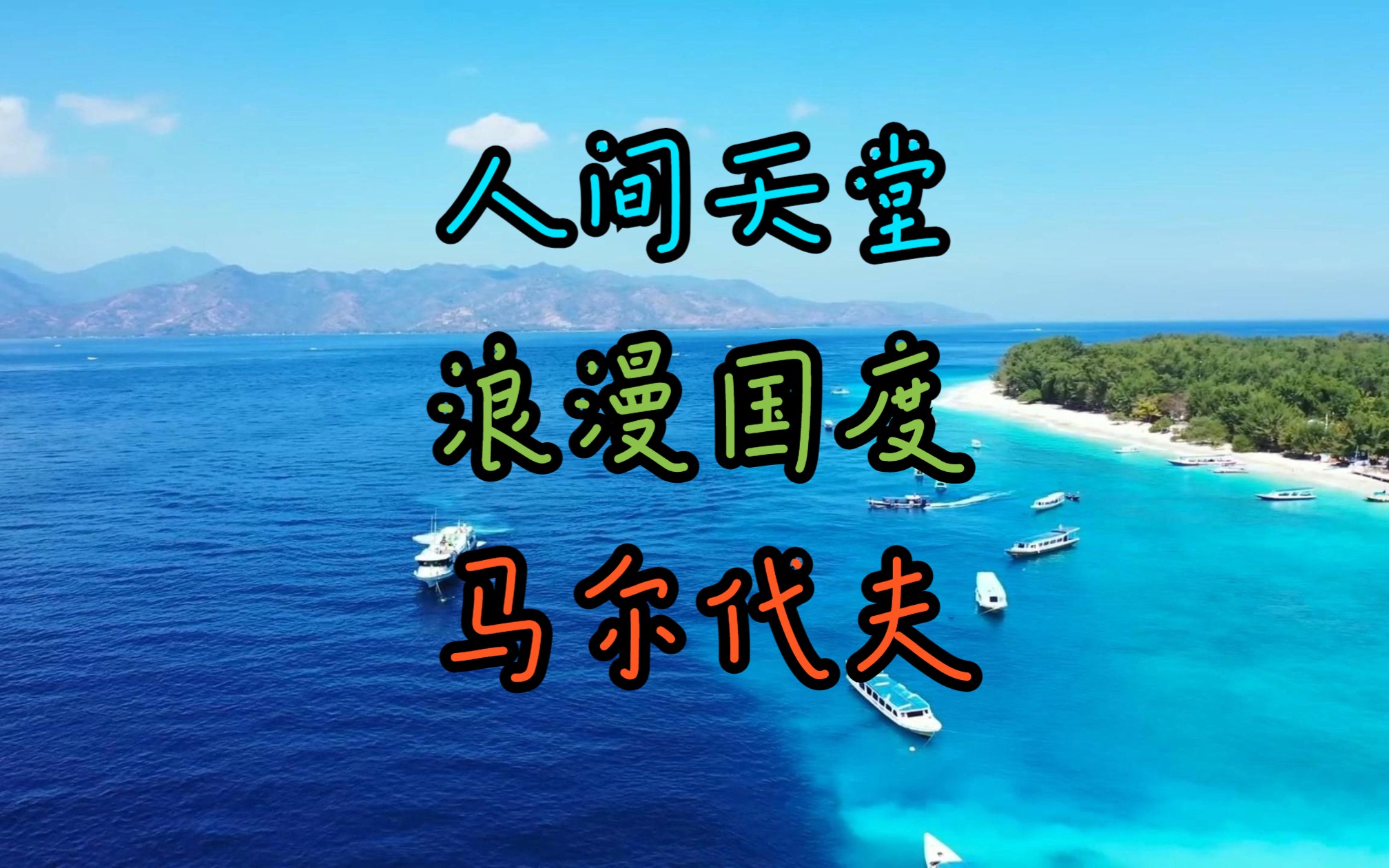 人间天堂,浪漫国度,马尔代夫哔哩哔哩bilibili