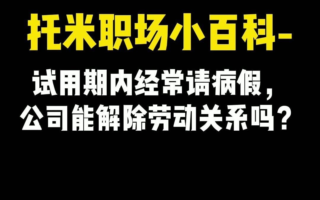 【职场普法情景剧】某人试用期内经常请病假,公司能解除劳动关系吗?哔哩哔哩bilibili