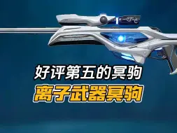 Descargar video: 好评第五的冥驹—离子武器冥驹