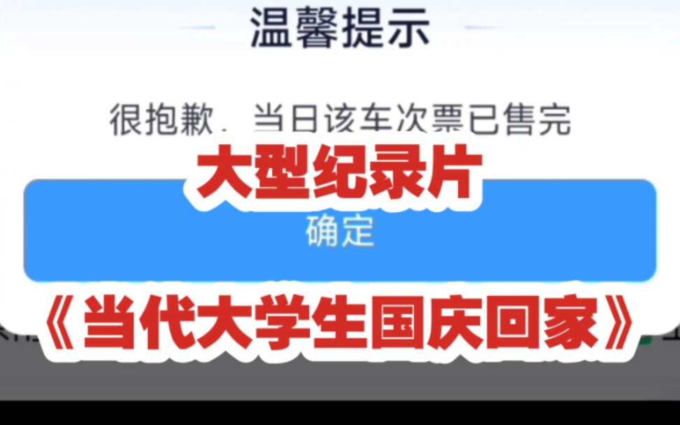 [图]大型纪录片《当代大学生国庆回家传奇》开售候补，点开无票