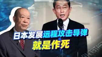 Descargar video: 岸田文雄扬言发展先发制人远程导弹，中国可按联合国宪章直接动武