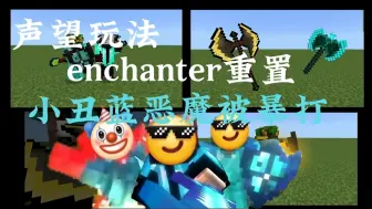 Download Video: 【予澈烦村小更新】enchanter重置以及新玩法