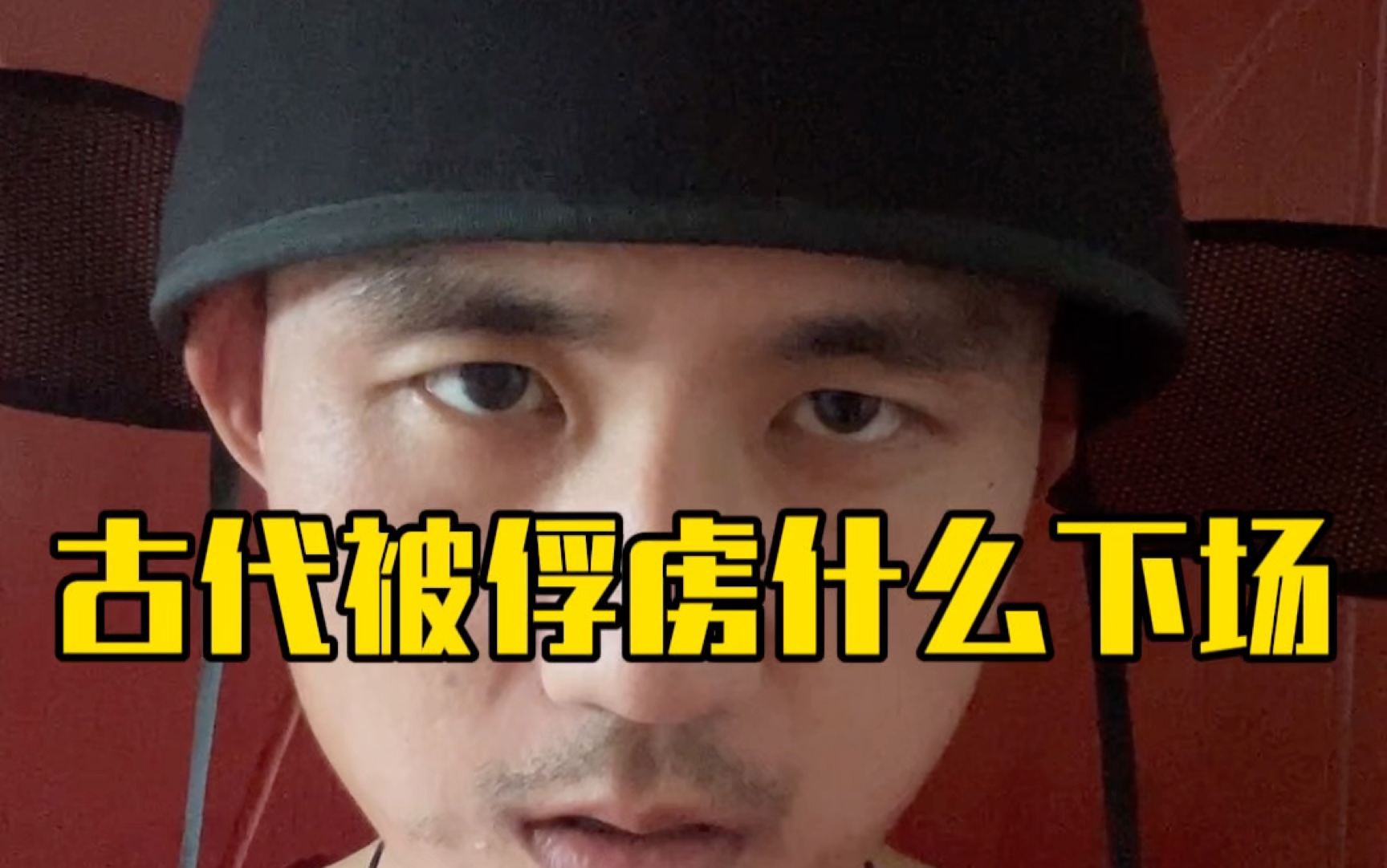 被俘虏只有一条路，必须走到黑，就算你忠心能跑回去还有审问团等着你海报