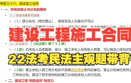 22法考民法主观题考点梳理带背:建设工程施工合同考点总结哔哩哔哩bilibili