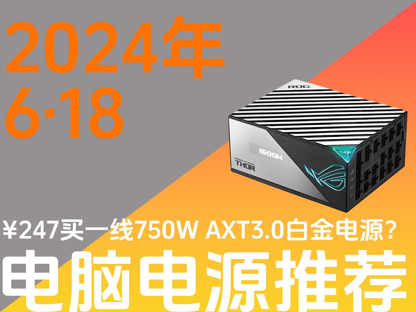 【2024年6月电源推荐】什么?247买一线750W ATX3.0白金认证电源?哔哩哔哩bilibili