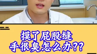 摸了屁股、手很臭怎么办？