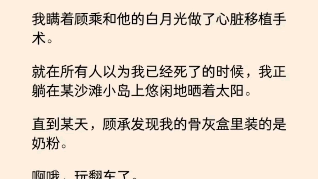 [图]（完结）为了跑路骗过顾乘，骨灰盒里装奶粉溜溜了