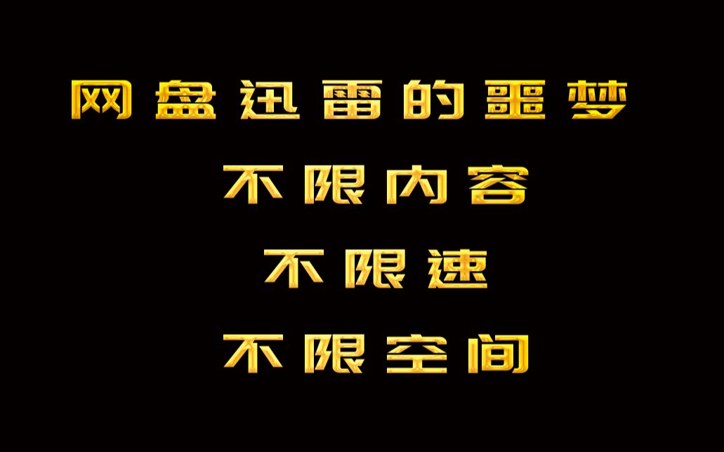 网盘与迅雷的噩梦,分布式资源同步下载神器哔哩哔哩bilibili