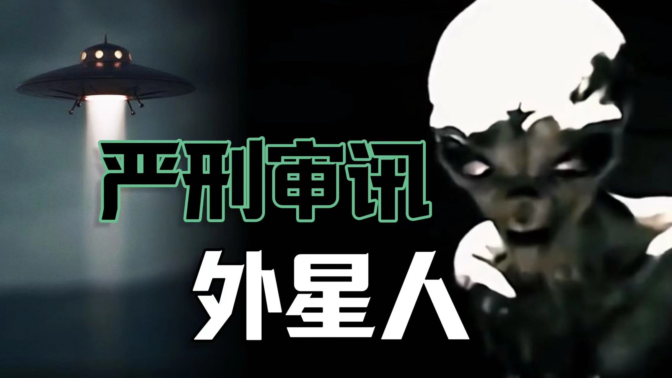 被严刑逼供的外星人!疑似美国51区小灰人审讯录像流出