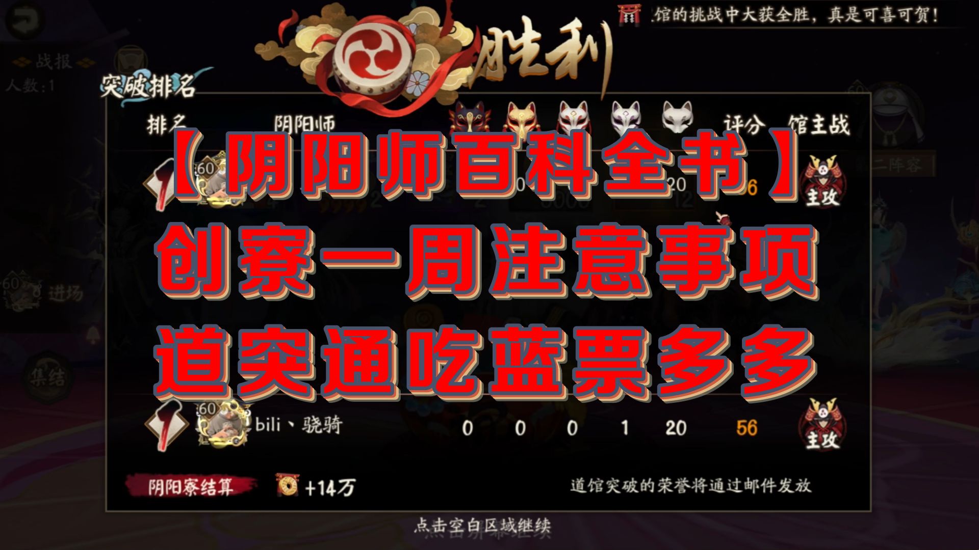 【阴阳师百科全书】创寮一周注意事项 道突通吃蓝票多多阴阳师攻略