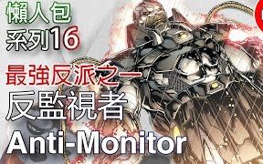 【帅狗】反监视者 Anti Monitor+命运博士 Doctor Fate哔哩哔哩bilibili