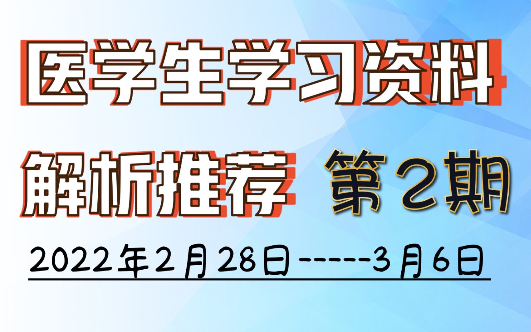 【医学生资料第2期】医学英语 | 句句真研 | 病历模板 | 免疫学 | 细胞生物学哔哩哔哩bilibili