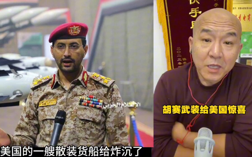 首席国哥:胡赛武装兑现承诺在红海继续给美国惊喜!